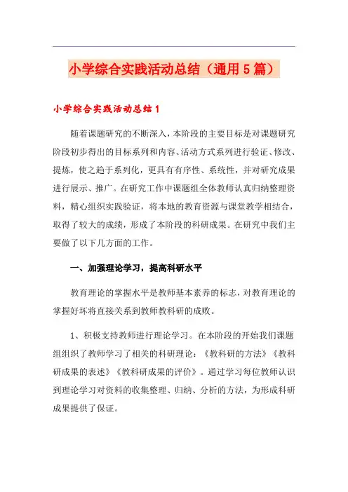 小学综合实践活动总结(通用5篇)