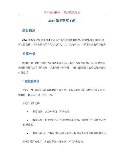 2023数学建模b题