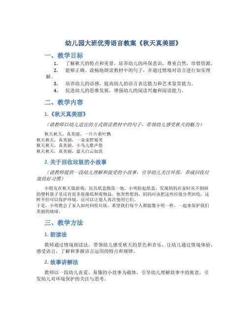 幼儿园大班优秀语言教案《秋天真美丽》