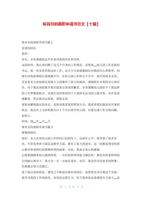 保育员的离职申请书范文【十篇】文小秘