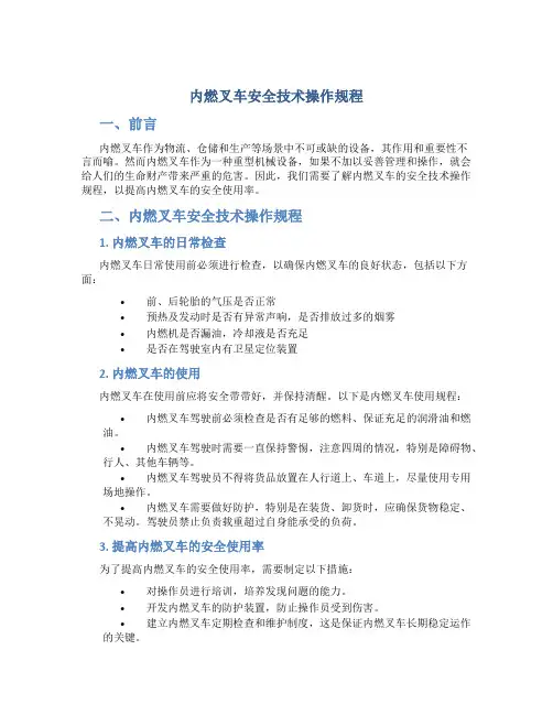 内燃叉车安全技术操作规程