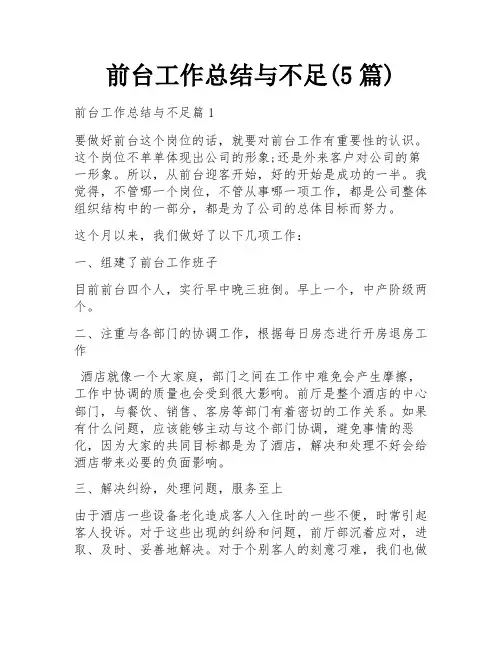 前台工作总结与不足(5篇)