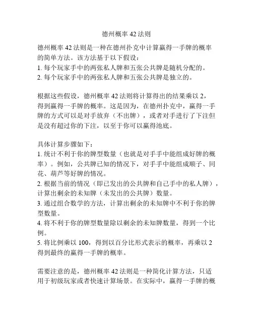 德州概率42法则