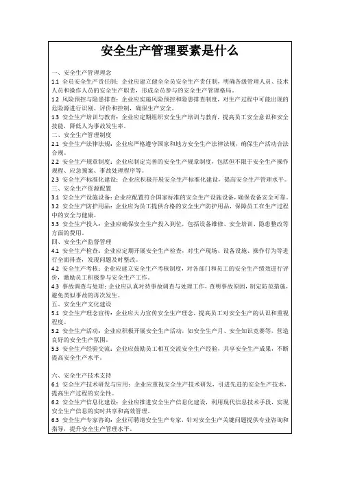 安全生产管理要素是什么