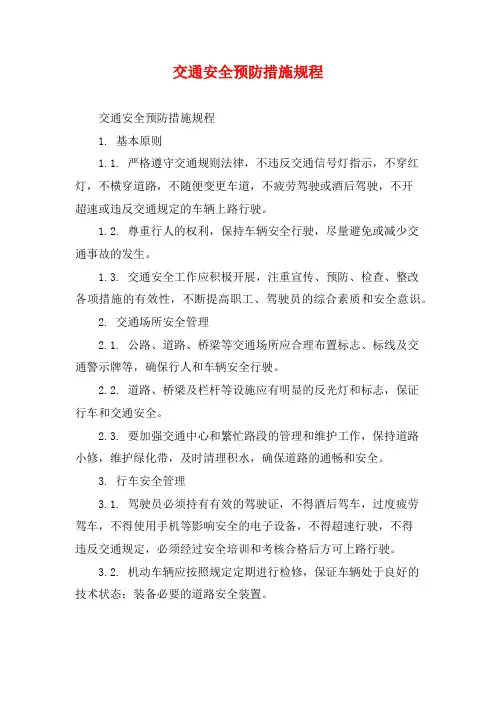 交通安全预防措施规程