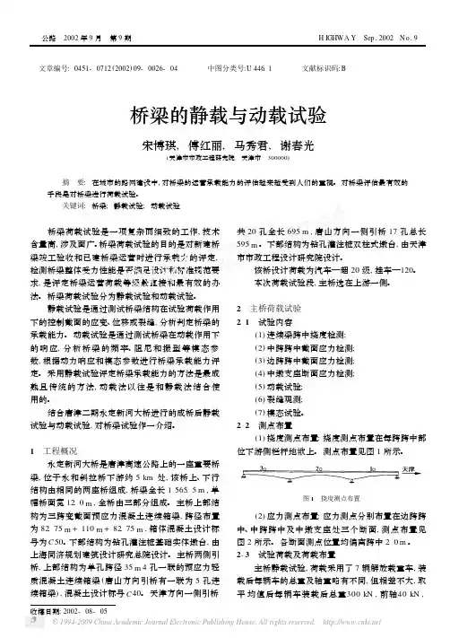 桥梁的静载与动载试验