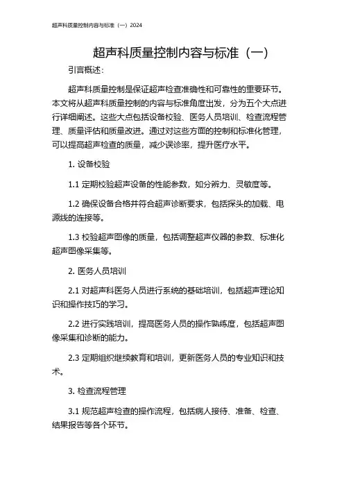 超声科质量控制内容与标准(一)2024