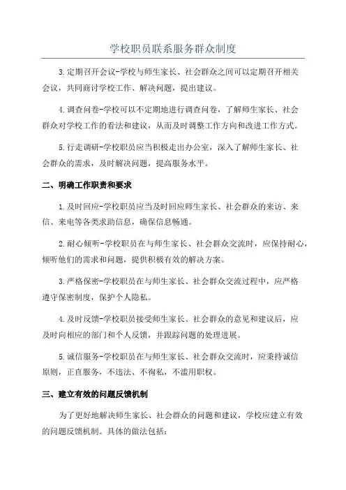 学校职员联系服务群众制度