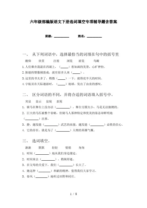 六年级部编版语文下册选词填空专项辅导题含答案