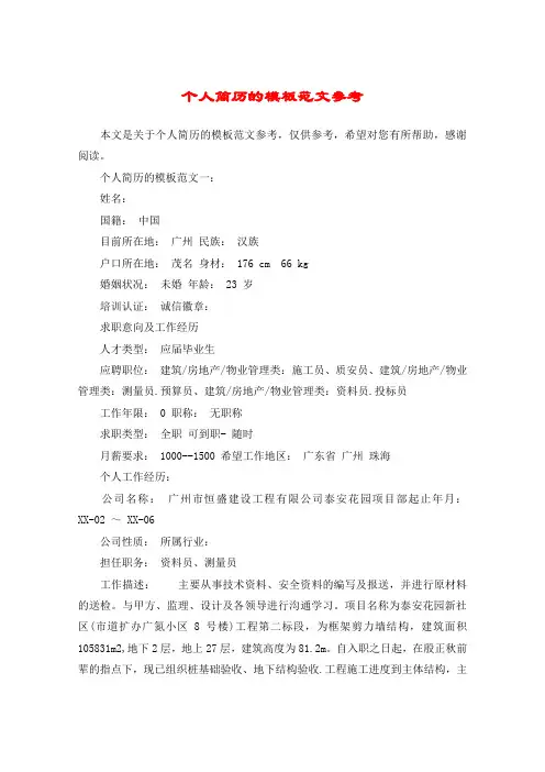 个人简历的模板范文参考