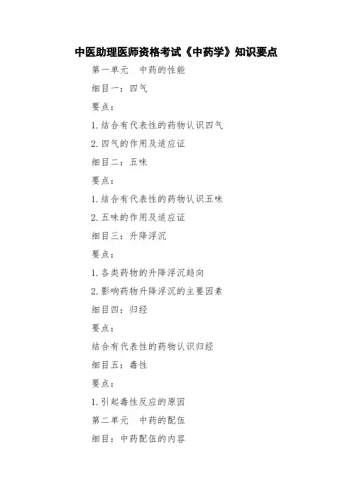 中医助理医师资格考试《中药学》知识要点