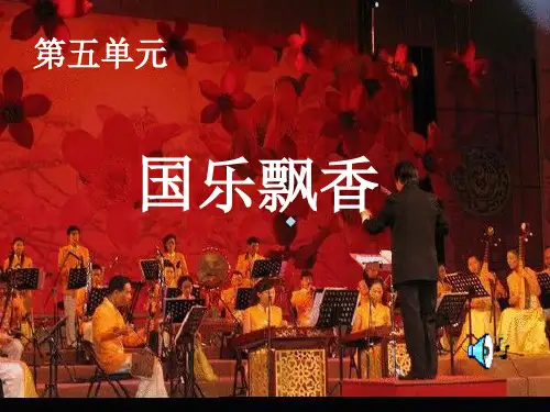 精品音乐课件：雨打芭蕉初中音乐人音版八年级上册课件1