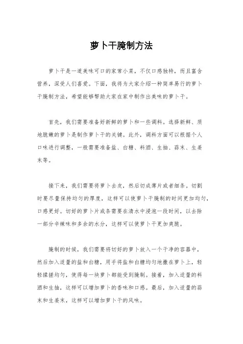 萝卜干腌制方法