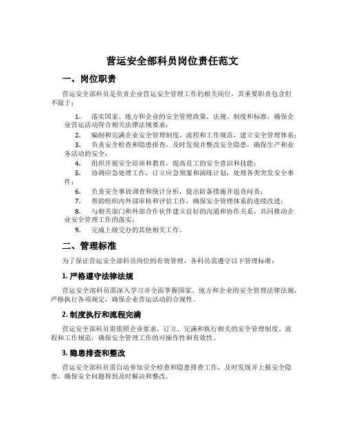 营运安全部科员岗位责任范文