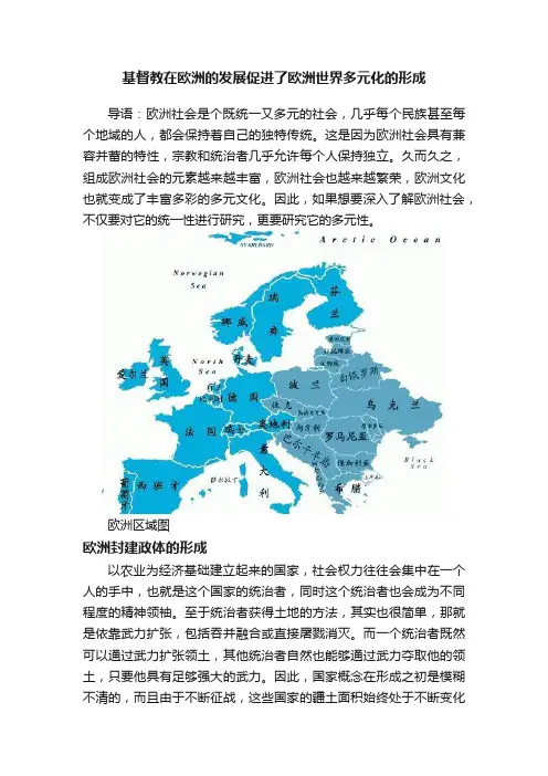 基督教在欧洲的发展促进了欧洲世界多元化的形成