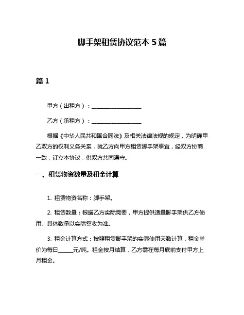 脚手架租赁协议范本5篇