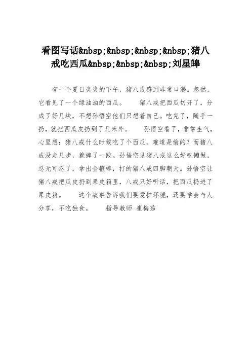 小学二年级作文：看图写话猪八戒吃西瓜刘星皞8