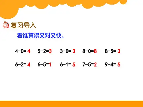 北师大版一年级上册数学第二单元《做个减法表》