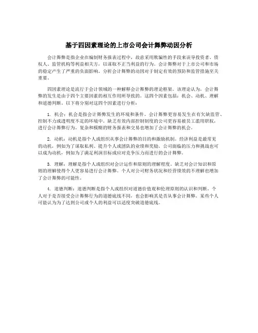 基于四因素理论的上市公司会计舞弊动因分析