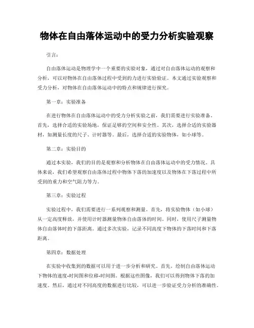 物体在自由落体运动中的受力分析实验观察