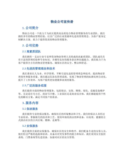 物业公司宣传册