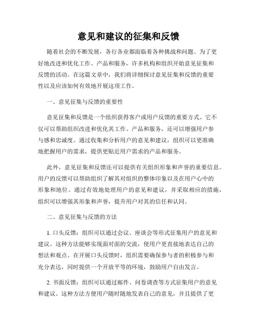 意见和建议的征集和反馈