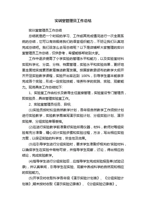 实训室管理员工作总结