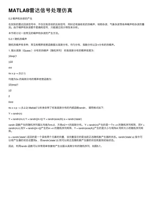MATLAB雷达信号处理仿真