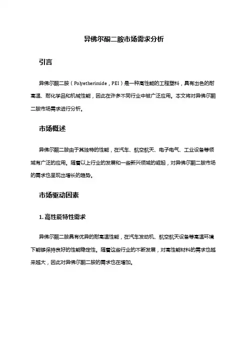 2024年异佛尔酮二胺市场需求分析