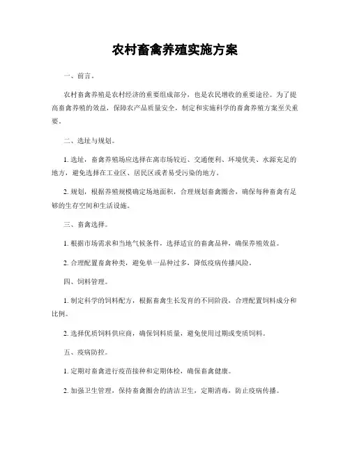 农村畜禽养殖实施方案