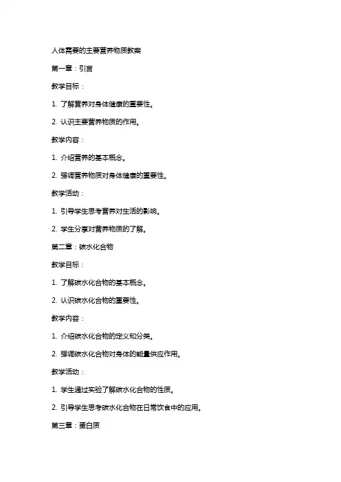 人体需要的主要营养物质教案