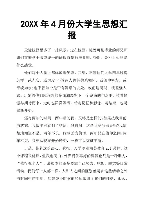 20XX年4月份大学生思想汇报