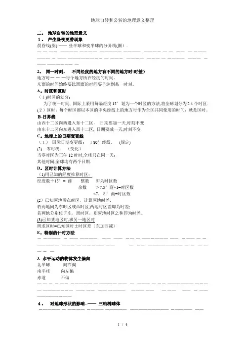 地球自转和公转的地理意义整理