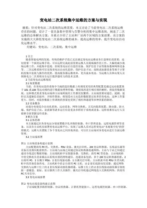 变电站二次系统集中运维的方案与实现