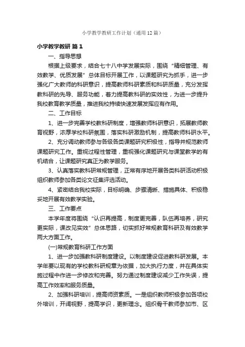 小学教学教研工作计划（通用12篇）