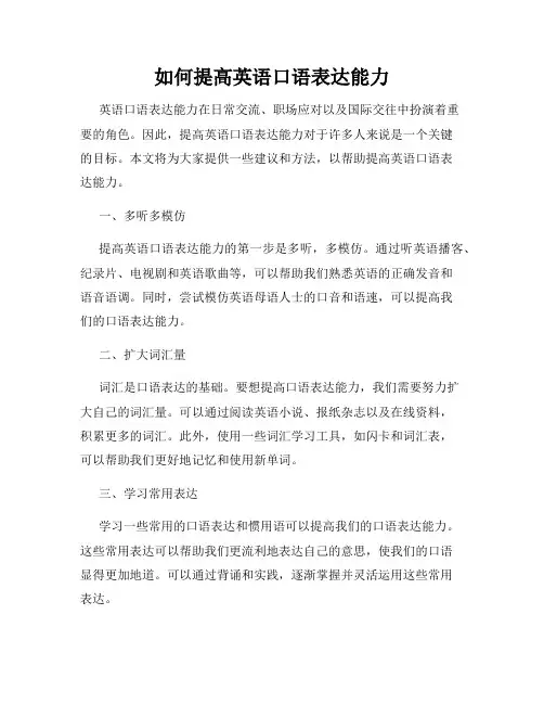 如何提高英语口语表达能力