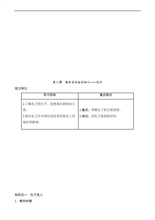 历史教案人民版选修4 2-1 儒家学派的创始人——孔子