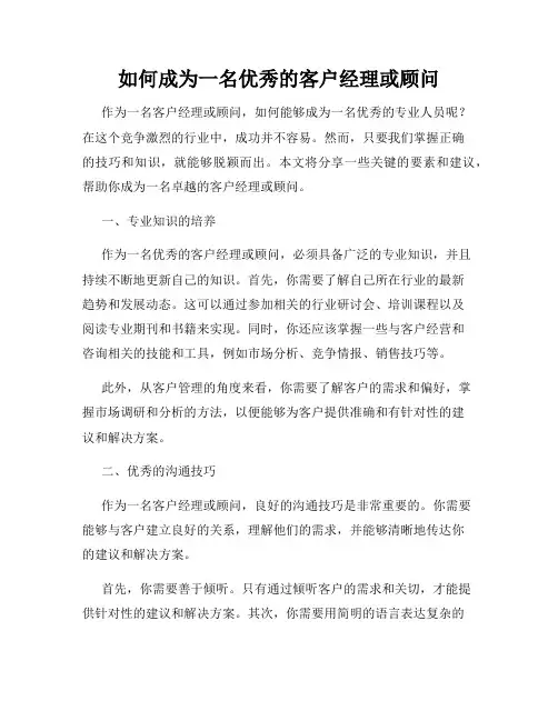 如何成为一名优秀的客户经理或顾问