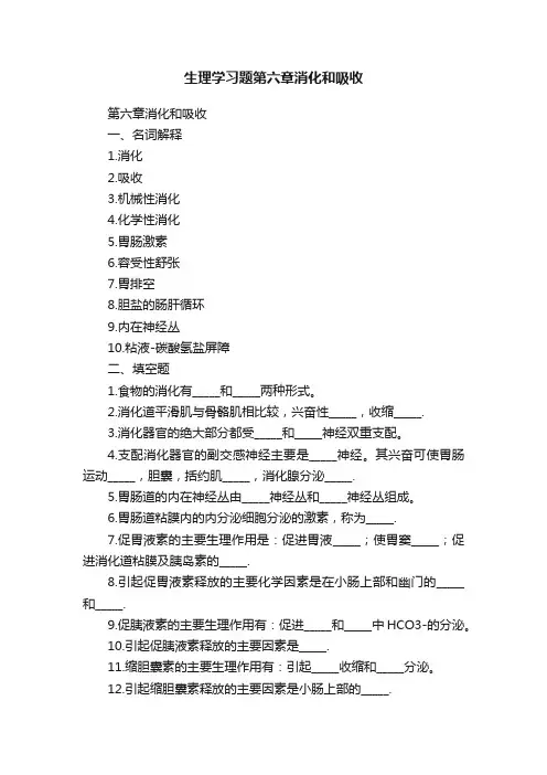 生理学习题第六章消化和吸收