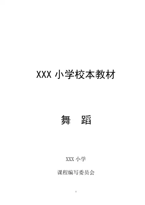 小学舞蹈教材