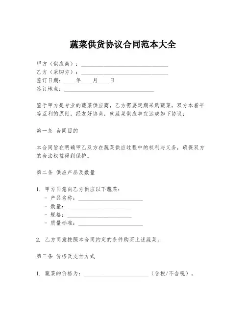 蔬菜供货协议合同范本大全