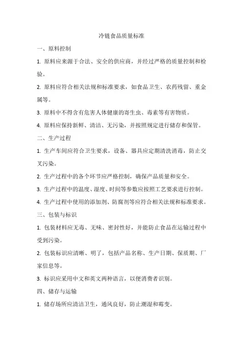 冷链食品质量标准