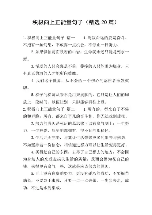 积极向上正能量句子(精选20篇)