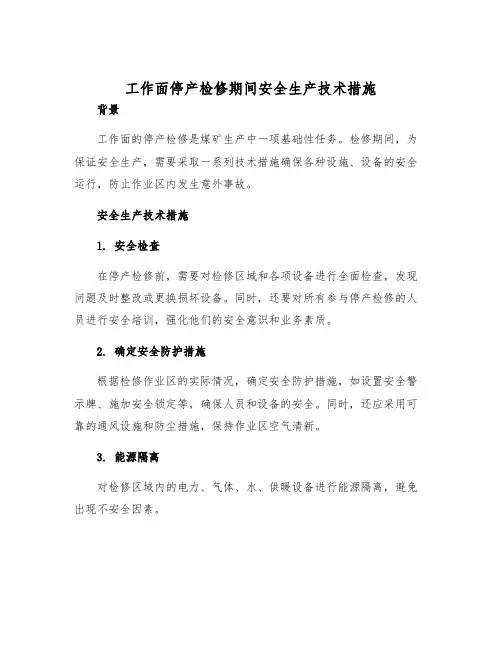 工作面停产检修期间安全生产技术措施