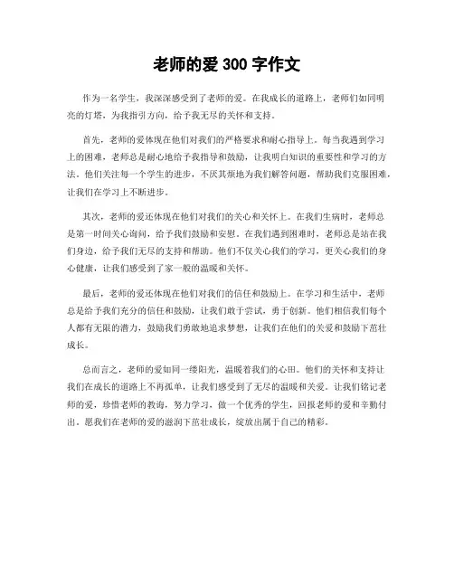 老师的爱300字作文