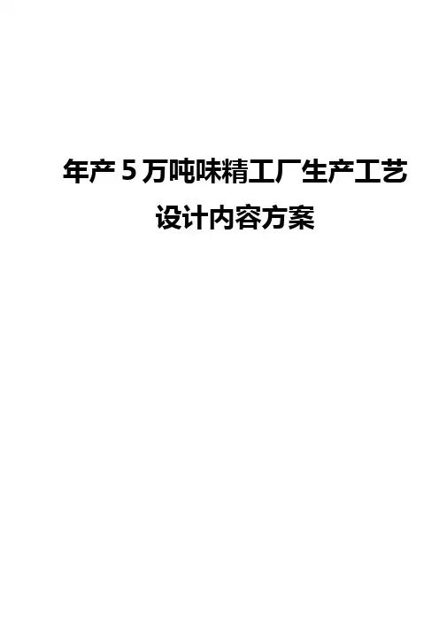 年产5万吨味精工厂生产工艺设计内容方案