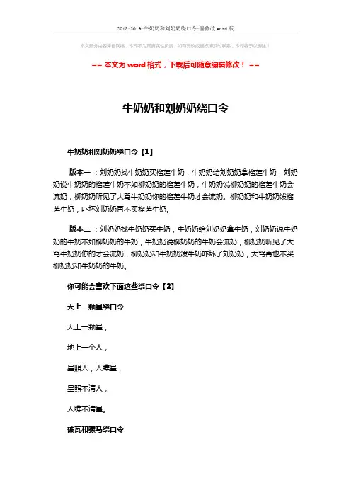 2018-2019-牛奶奶和刘奶奶绕口令-易修改word版 (3页)