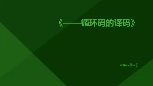 ——循环码的译码