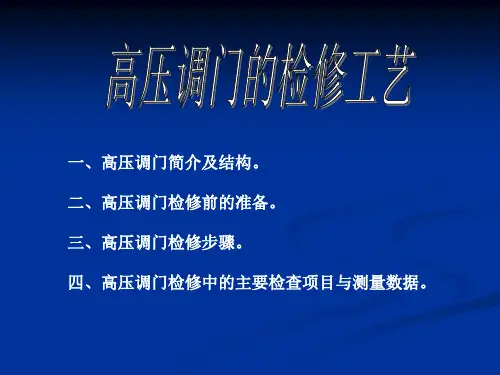 高调门的检修工艺