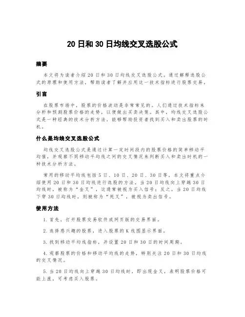 20日和30日均线交叉选股公式